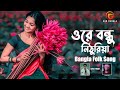 Ore Bondhu Nithuriya | Bangla Folk Song | Remo Biplob | Pothik Uzzal | Lyrical Video