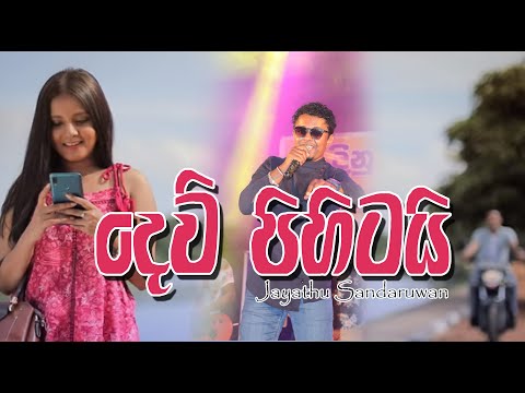 Dewi Pihitai දෙවි පිහිටයි - Jayathu Sandaruwan | Sahara Flash [ Live Show  Video 2020 ]