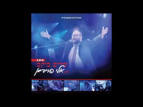 אלי פרידמן בכה תבכה - שרים ביקב