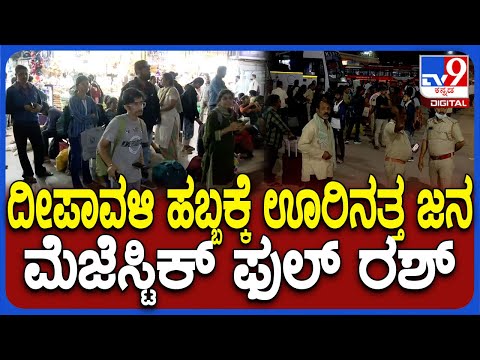 ದೀಪಾವಳಿ ಹಬ್ಬಕ್ಕೆ ಊರಿಗೆ ಹೊರಟ ಜನ: ಬೆಂಗಳೂರಿನಲ್ಲಿ ಟ್ರಾಫಿಕ್ ಜಾಮ್ - Kannada News | Full Traffic Jam In majestic at Bengaluru Amid Deepavali Dasara Festival | TV9 Kannada