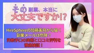 HireSphereの加藤美月から届く副業メールは危険？詐欺手口の実態と口コミ評判を徹底検証！