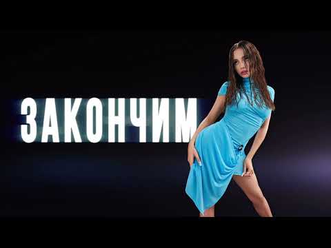 Karna.val - ЗАКОНЧИМ (ПРЕМЬЕРА)