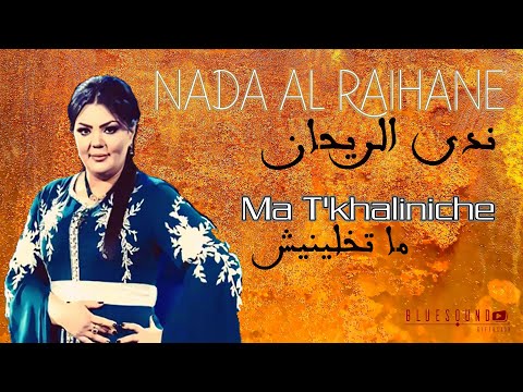 Nada Al Raihane - Ma Tkhaliniche | ندى الريحان  - ماتخلينيش