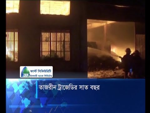 তাজরীন ট্রাজেডির সাত বছর