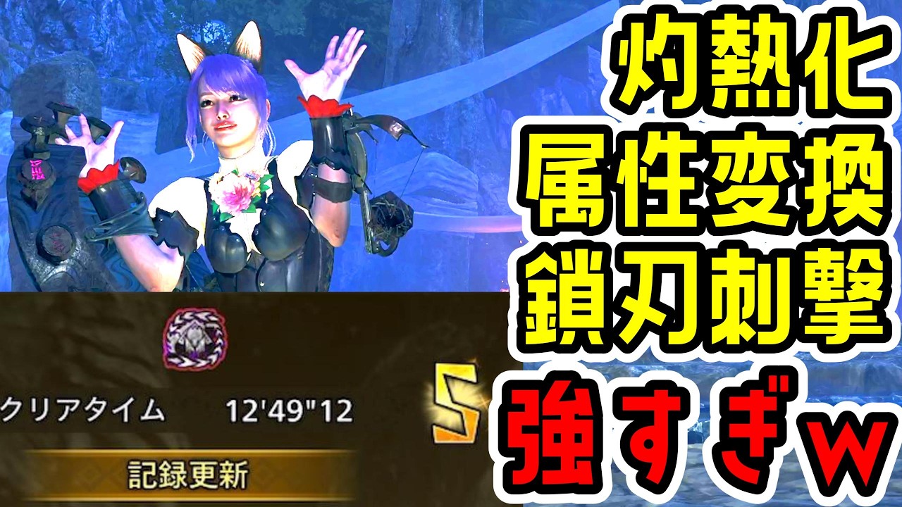 灼熱化・属性変換・鎖刃刺撃で色んなダメージが発生しまくる装備がガチで最強すぎる件ｗ【片手剣】【MHWs】【モンスターハンターワイルズ】