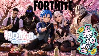 【Fortnite】誰でも参加OK！初見歓迎！初心者歓迎！【参加型配信】