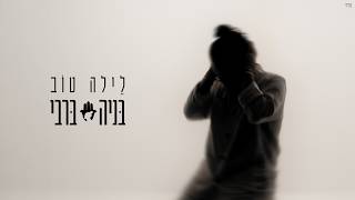 לילה טוב