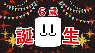 ヨミさん怒濤の虹スパ - 《生誕》ふぁるすてぃ、６歳になりました。