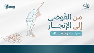 صورة من الفوضى إلى الإنجاز - بوصلتك نحو التخطيط المرن| المدرب وسام الحدّاد