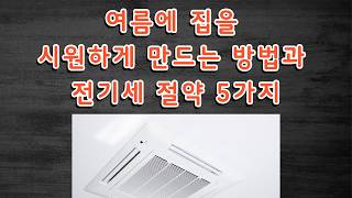 여름에 집을 시원하게 만드는 방법과 전기세 절약 5가지