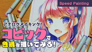 コピックで色紙 アナログイラストメイキング オリジナル Illustration Making تحميل اغاني مجانا