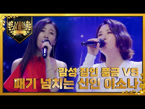 [최고의 5분] 감성 장인 풍금 VS 패기 넘치는 신인 이소나 MBN 220125 방송