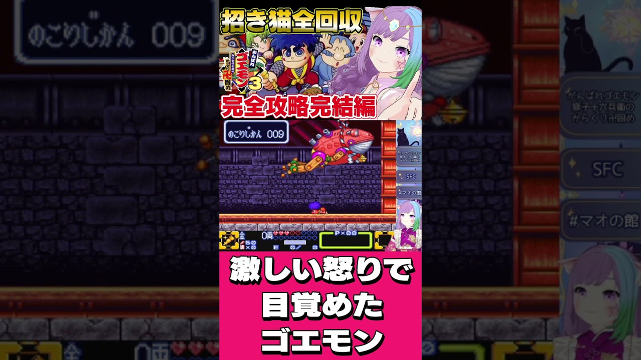 【がんばれゴエモン３獅子重禄兵衛のからくり卍固め】激しい怒りで目覚めたゴエモン #ゲーム実況 #ゴエモン #レトロゲーム  #vtuber #shorts