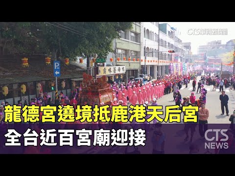龍德宮遶境抵鹿港天后宮 全台近百宮廟迎接