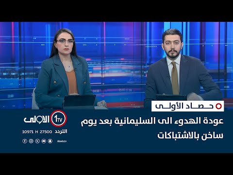 فيديو | عودة الهدوء الى السليمانية بعد يوم ساخن بالاشتباكات