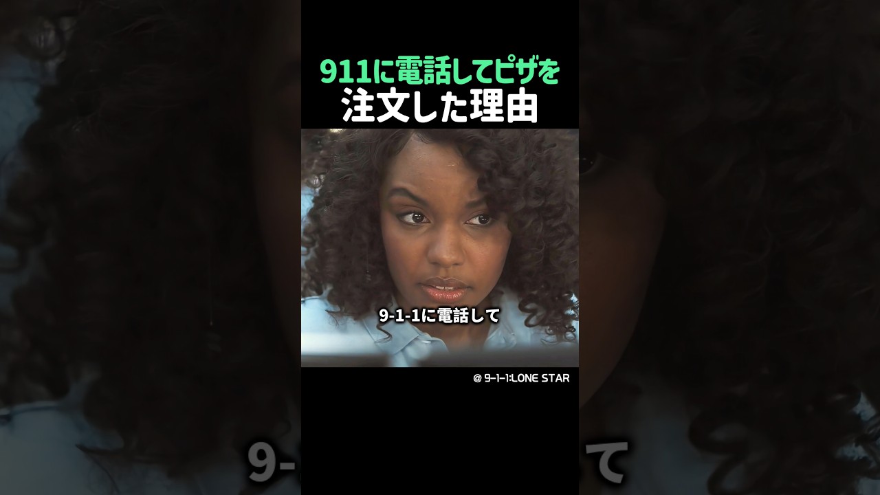 911に電話してピザを注文した理由