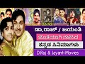 ಡಾ ರಾಜ್ ಜಯಂತಿ ಜೊತೆಯಾಗಿ ಅಭಿನಯಿಸಿದ ಚಿತ�
