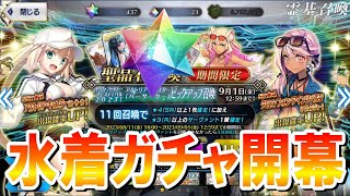 【FGOガチャ】水着ガチャに挑戦！豪運マスターが帰ってきた⁉神がかり的な引きで大勝利⁉【FGO水着イベント2023】
