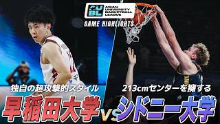 【ハイライト】アジアの舞台で超攻撃的スタイルが爆発！早稲田大学 vs オーストラリアトップチーム・シドニー大学｜AUBL2026