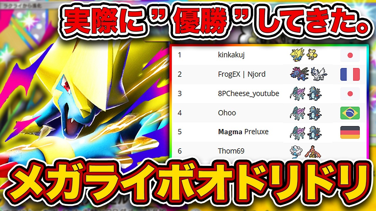 【1位/643人】メガライボルトが最強すぎて”環境最大大会”で優勝してしまう。アッチ側に立ってしまった最強メガライボルトオドリドリを徹底解説。