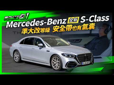 Mercedes-Benz 全新 S-Class 試駕｜準大改等級，安全帶也有氣囊！(4K)【Mobile01】