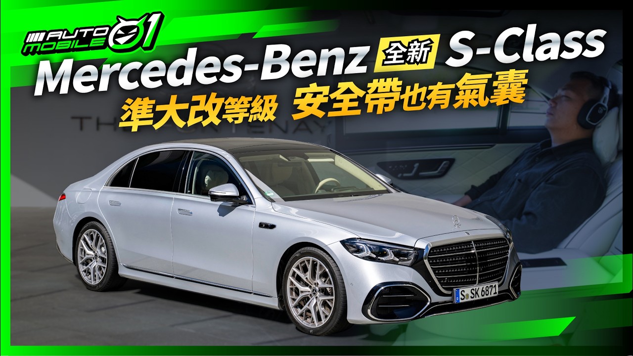 Mercedes-Benz 全新 S-Class 試駕｜準大改等級，安全帶也有氣囊！(4K)【Mobile01】
