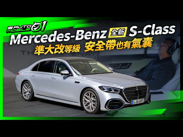 Mercedes-Benz 全新 S-Class 試駕｜準大改等級，安全帶也有氣囊！(4K)【Mobile01】
