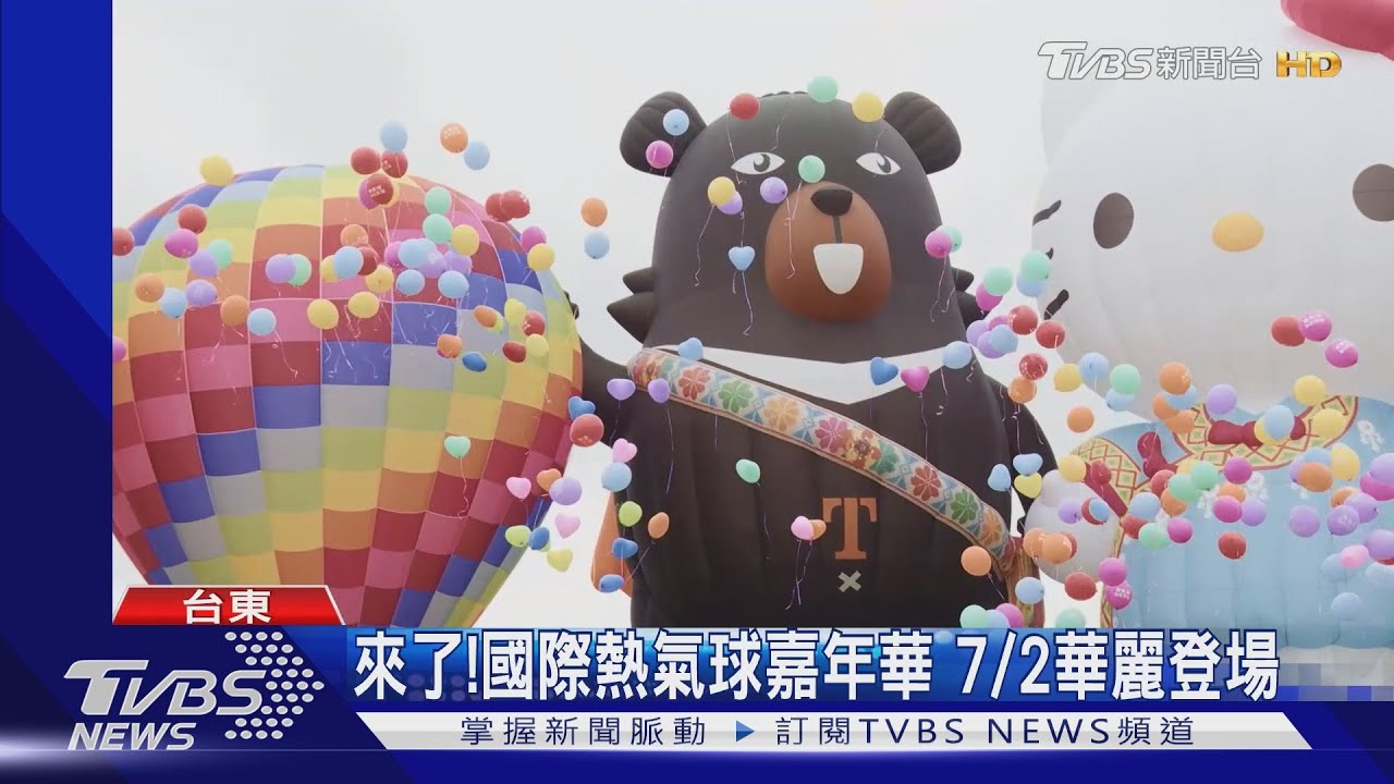 來了!國際熱氣球嘉年華7/2華麗登場