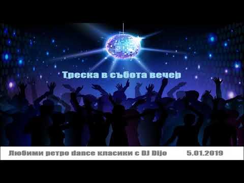 Треска в събота вечер 1 (mixed by Dijo)