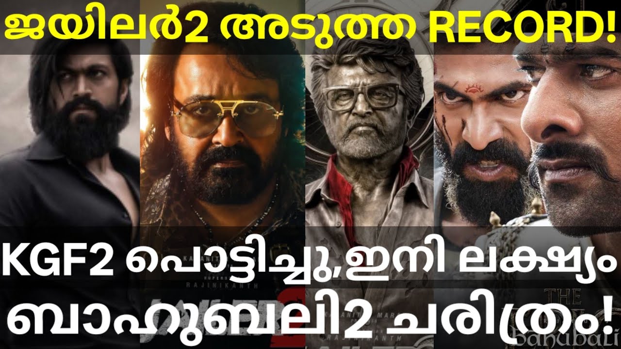 Jailer2 Vs Bahubali2 Kerala Collection |Jailer2 Kerala Record #Prabhas #Bahubali2 #Mohanlal #Rajini
