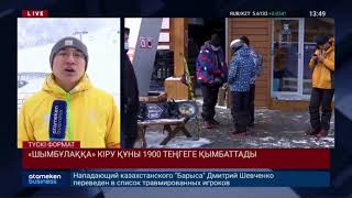 &laquo;ШЫМБҰЛАҚҚА&raquo; КІРУ ҚҰНЫ 1900 ТЕҢГЕГЕ ҚЫМБАТТАДЫ