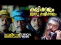 കളിക്കളം ഇതു കളിക്കളം Lyrical Video Song Ramji Rao Speaking Mu