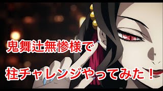 【声真似】鬼舞辻無惨様で柱チャレンジしてみた！
