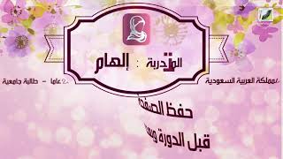 أساليب الحفظ، و #مهارات_الحفظ المتقن من غير تكرار || الآن أحفظ صفحة في 60 ثانية