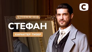 Новый герой – Стефан – Кріпосна. Жадана любов 3 сезон