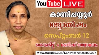 12 Septembet 2026 Kanippayyur Astrology Live ശ്രീ കാണിപ്പയ്യൂർ നാരായണൻ നമ്പൂതി?
