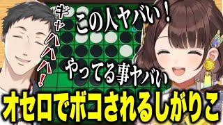 【逆凸】やしきずにオセロでボコされるしがりこ【にじさんじ切り抜き/司賀りこ/社築】