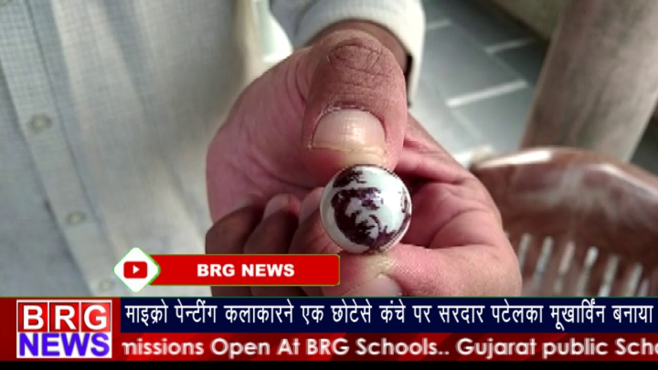 माइक्रो पेन्टिंग कलाकारने एक छोटेसे कंचे पर सरदार पटेलका मुखार्विन बनाया ।BRG NEWS