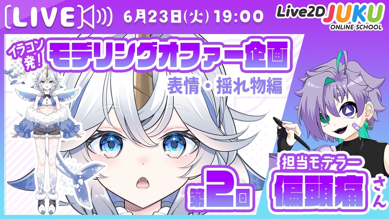 【ブラッシュアップ回】モデリングオファー企画第2回　表情・揺れ物編【Live2DJUKU】