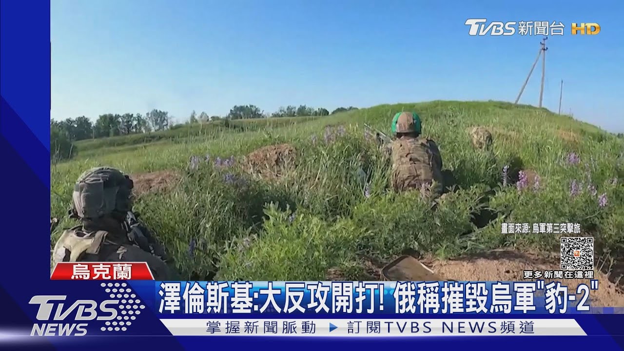 澤倫斯基:大反攻開打! 俄稱烏軍退敗 摧毀「豹-2坦克」