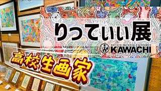 #72【画廊】りってぃぃ展（KAWACHI心斎橋店）
