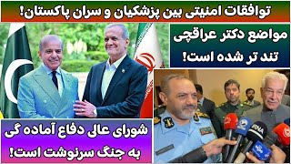 جمهوری پنجم | رزاق مامون | 5661 | توافقات امنیتی بین پزشکیان و سران پاکستان