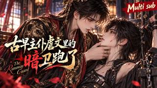 BL🎉《古早主僕虐文裡的暗衛跑了》❤️EP1~29 “他逃，他追，他插翅難飛！” 鋼鉄直男暗衛撕燬虐文劇本，霸道王爺越懷疑越淪陷：你到底是誰？！#嗑学研究院 #bldrama