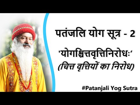 योगश्चित्तवृत्तिनिरोधः' (चित्त वृत्तियों का निरोध) ~ पतंजलि योग सूत्र की व्याख्या !  (2/51)