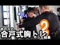 あの人と合戸式胸トレやってみた結果2