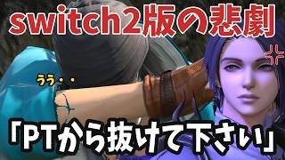 【FF14】高難易度で「switchお断り」の事件が発生した件について