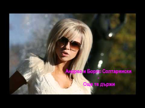 Андреа и Борис Солтарийски - Още те държи