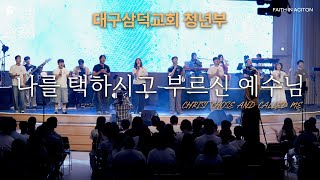 대구삼덕교회 청년부 - 나를 택하시고 부르신 예수님 / CHRIST CHOSE AND CALLED ME