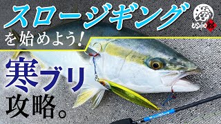 【スロージギングをはじめよう！】豊後水道を舞台に″バンブルズジグ SLOW″で寒ブリを攻略！｜USHIO 村上祥吾