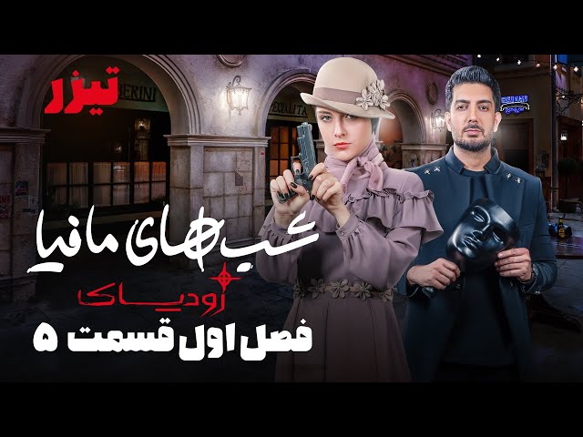 شب های مافیا زودیاک - فصل 1 - قسمت 5 - تیزر | Shabhaye Mafia Zodiac - Season 1 - Part 5 - Teaser